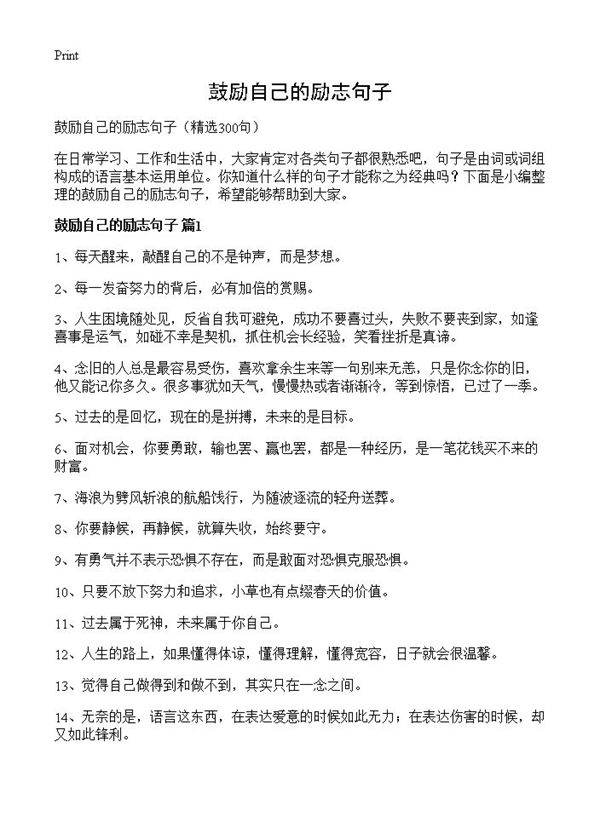 鼓励自己的励志句子300篇