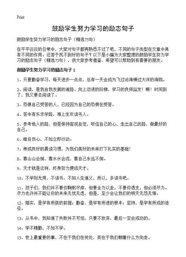 鼓励学生努力学习的励志句子75篇