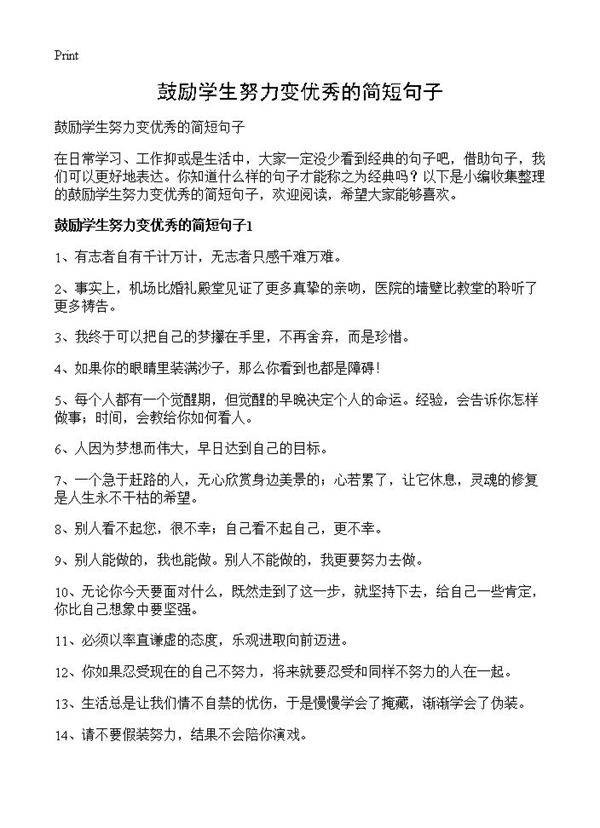 鼓励学生努力变优秀的简短句子