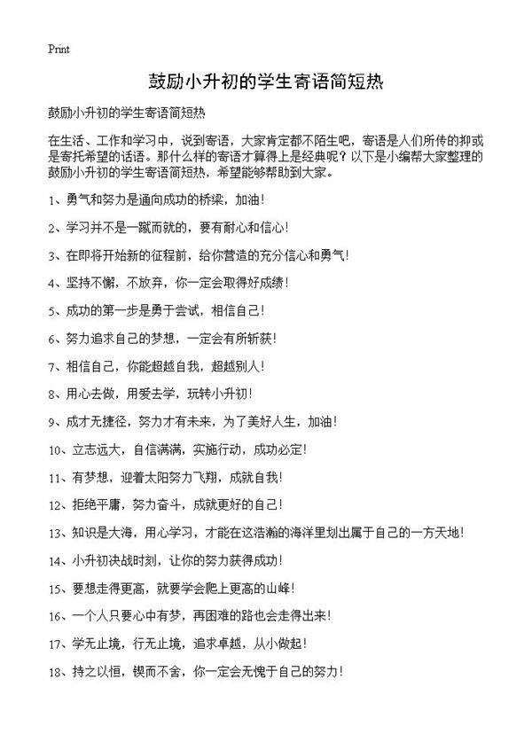 鼓励小升初的学生寄语简短热