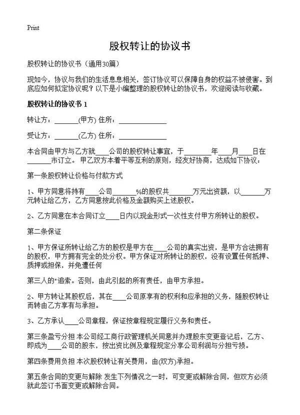 股权转让的协议书30篇