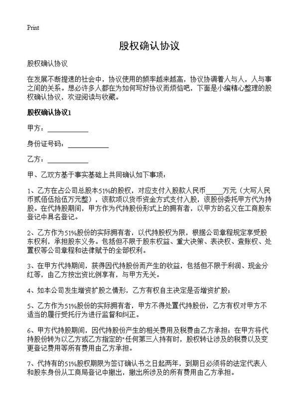 股权确认协议