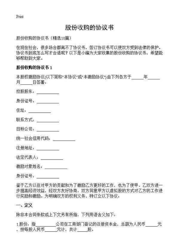 股份收购的协议书10篇