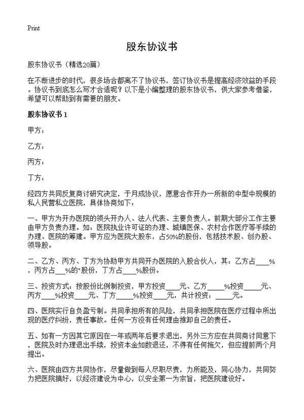 股东协议书20篇