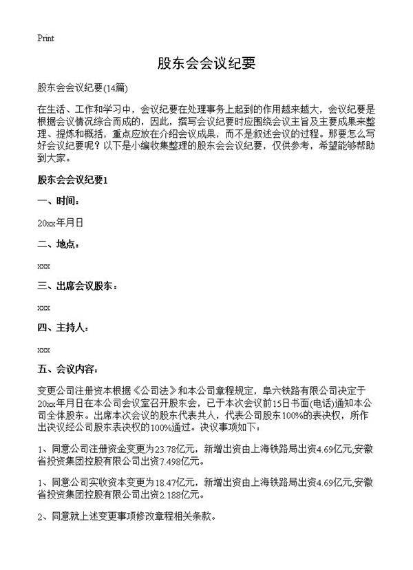 股东会会议纪要14篇