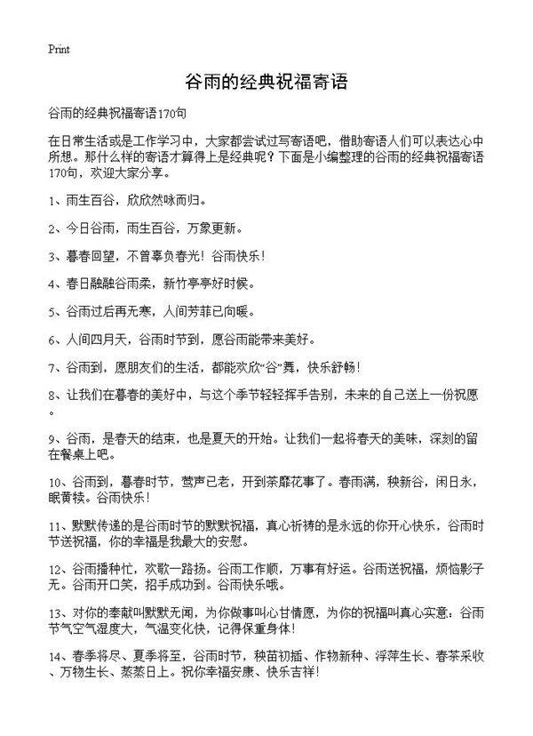 谷雨的经典祝福寄语