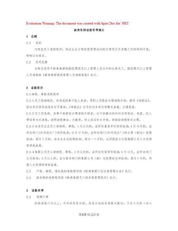 新奥集团请假管理规定