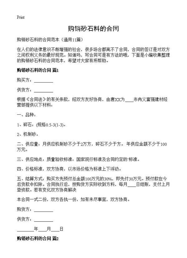 购销砂石料的合同11篇