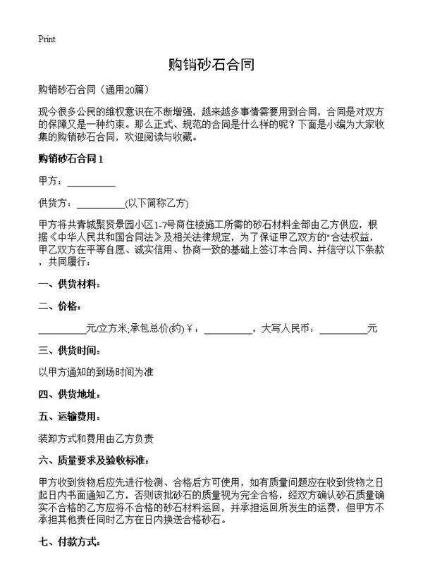 购销砂石合同20篇