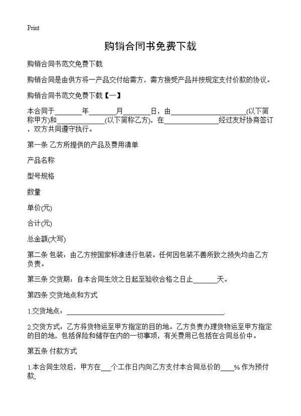 购销合同书免费下载