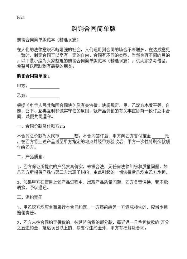 购销合同简单版10篇