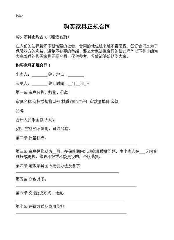 购买家具正规合同12篇