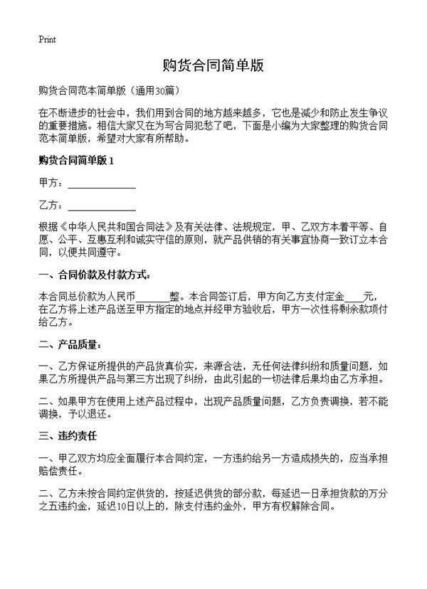 购货合同简单版30篇