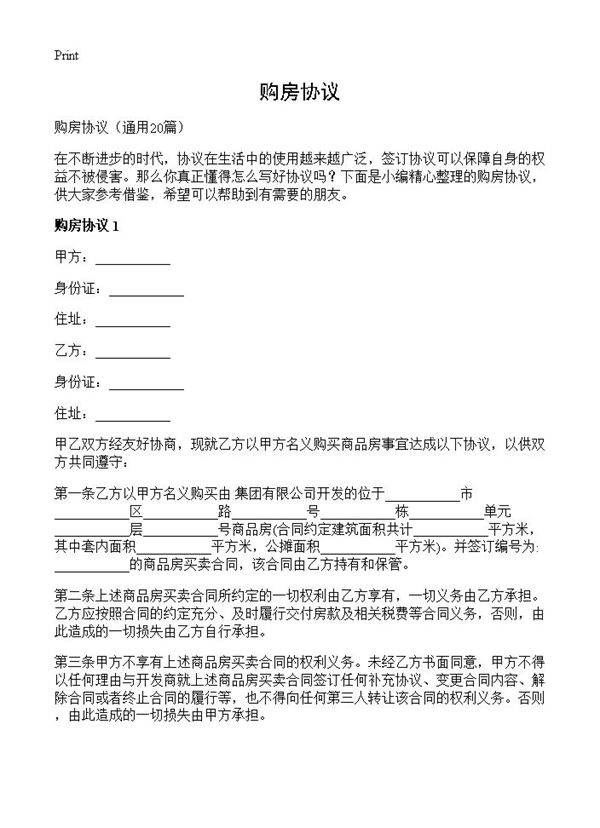 购房协议20篇