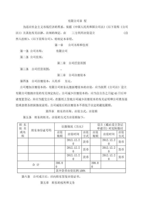 三人有限公司章程