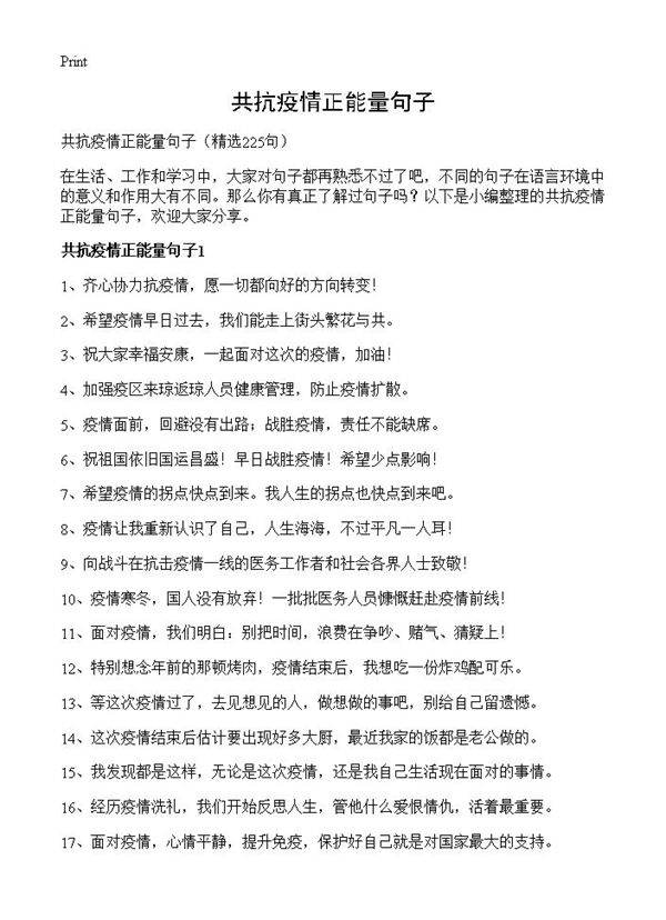 共抗疫情正能量句子225篇