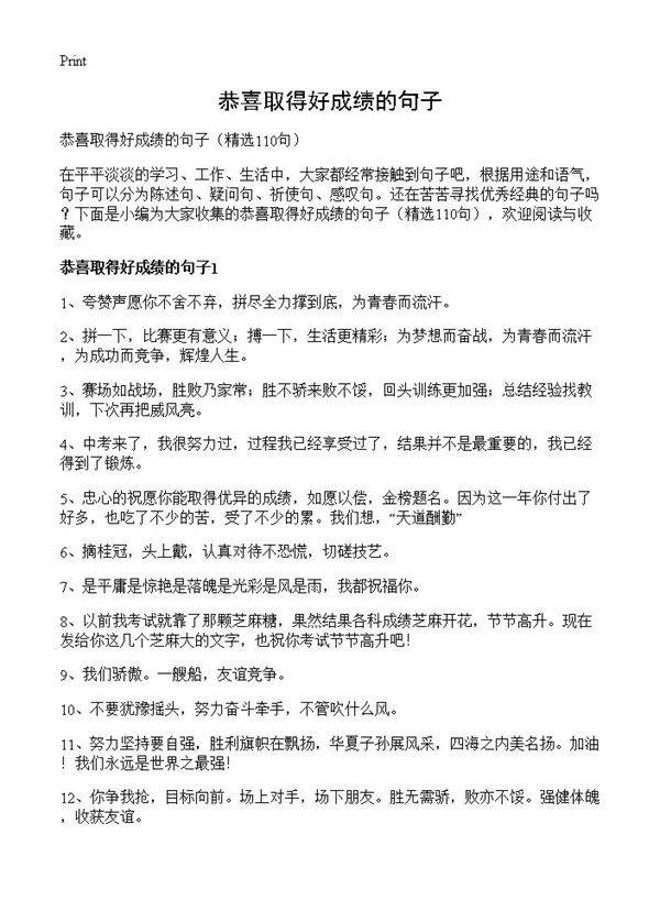 恭喜取得好成绩的句子110篇