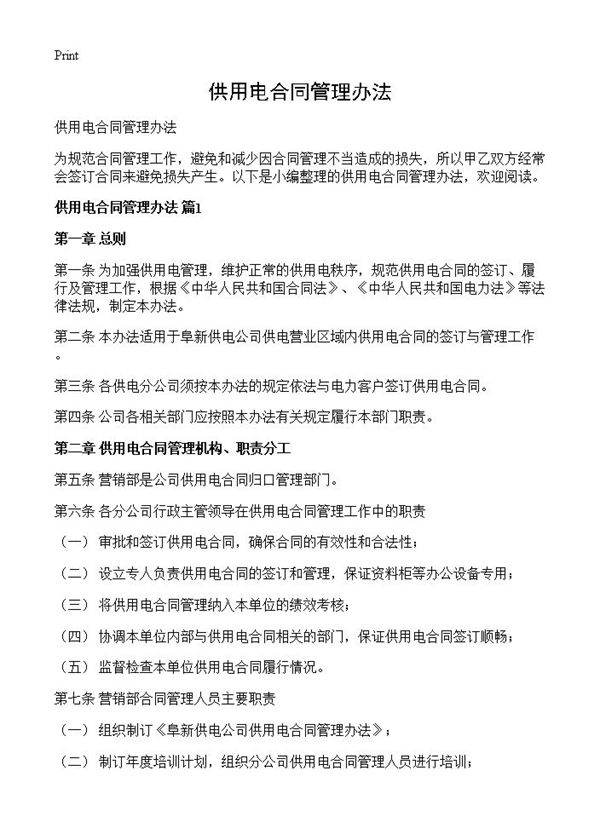 供用电合同管理办法