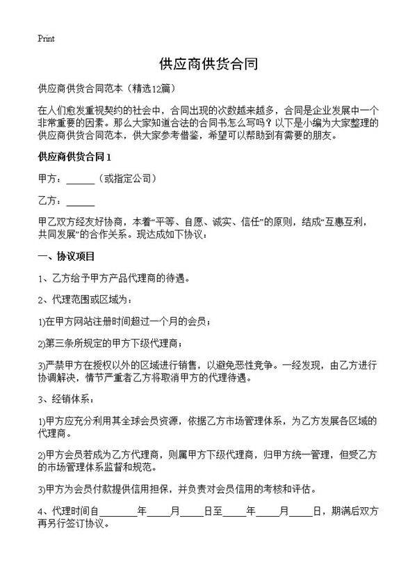 供应商供货合同12篇