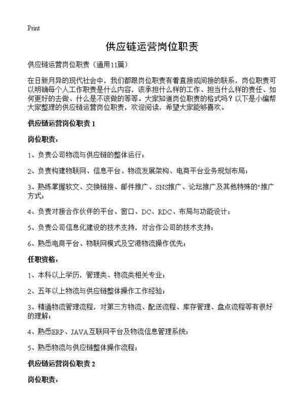 供应链运营岗位职责11篇