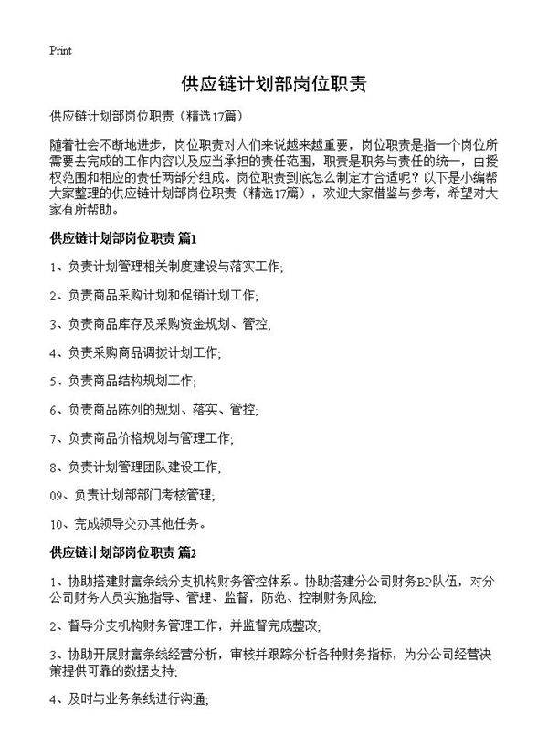 供应链计划部岗位职责17篇