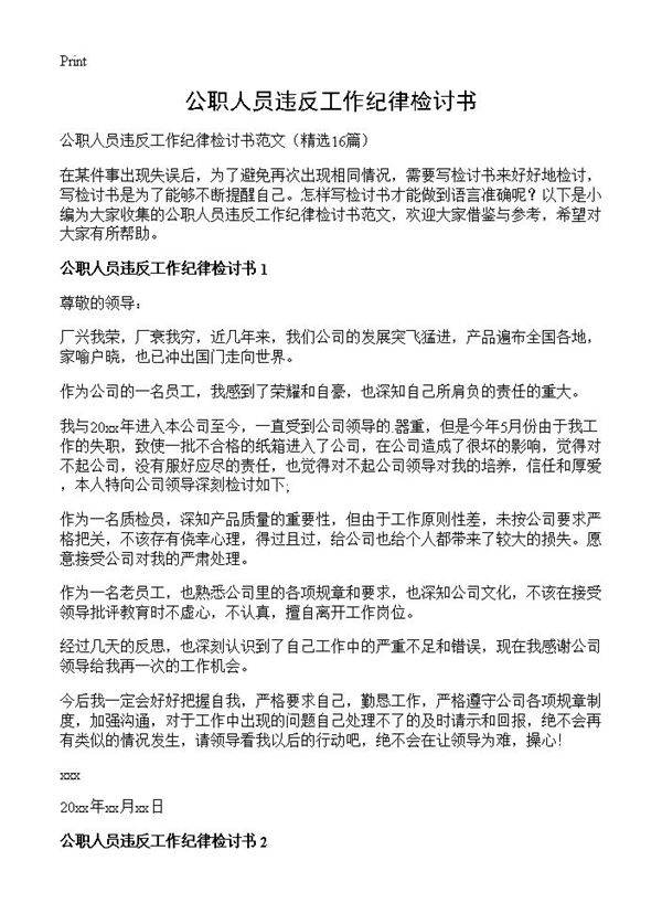 公职人员违反工作纪律检讨书16篇