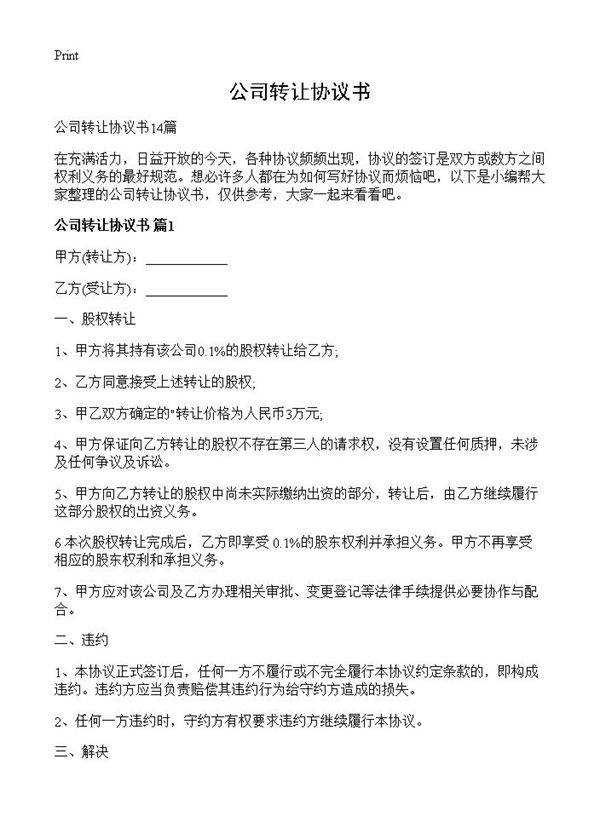 公司转让协议书