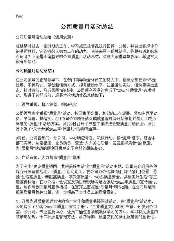 公司质量月活动总结20篇