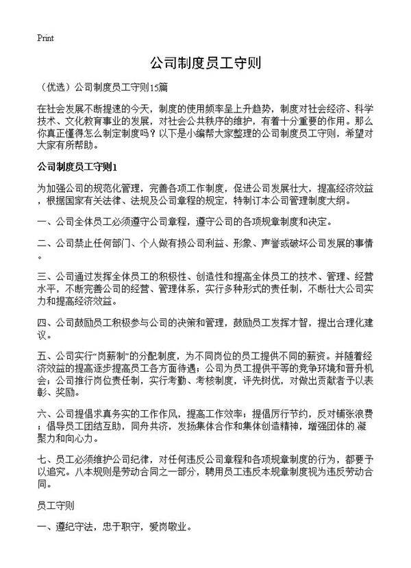 公司制度员工守则