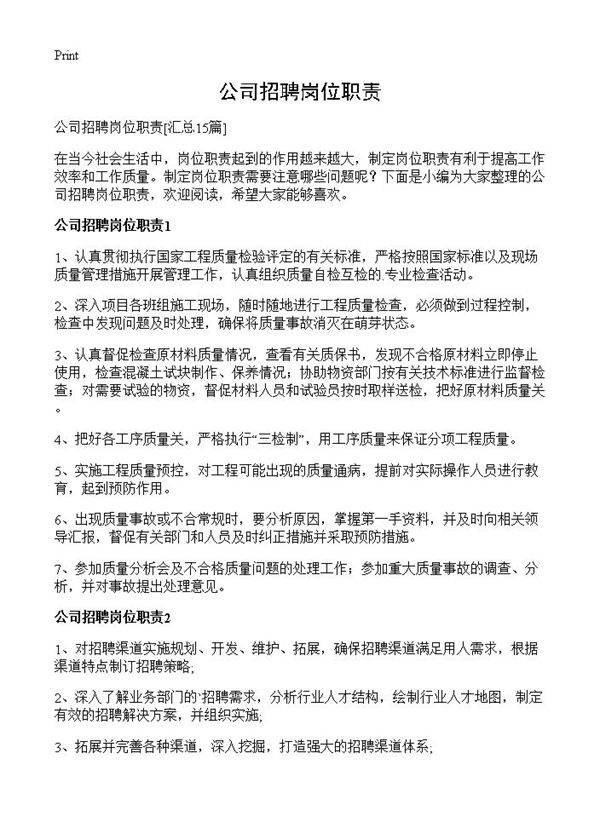 公司招聘岗位职责15篇