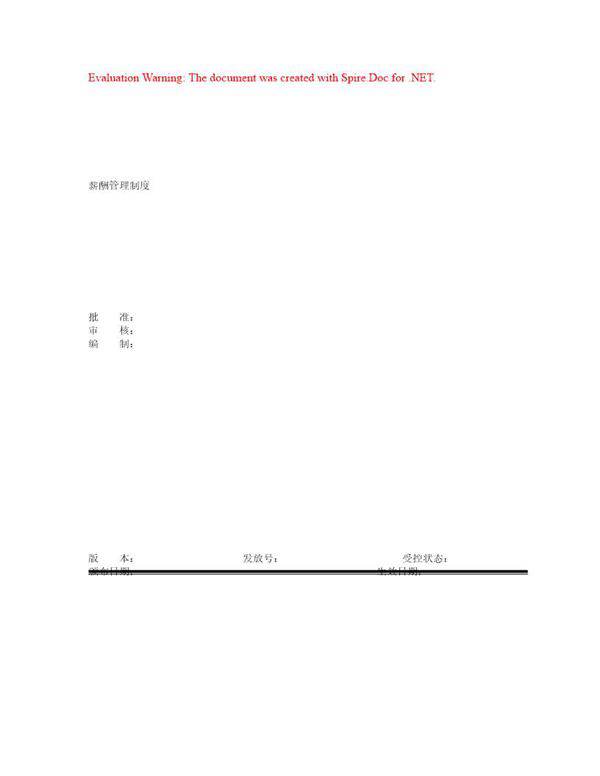 薪酬管理制度范本