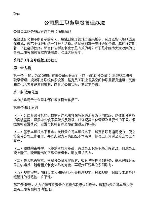 公司员工职务职级管理办法8篇
