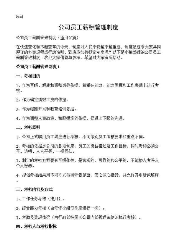 公司员工薪酬管理制度20篇