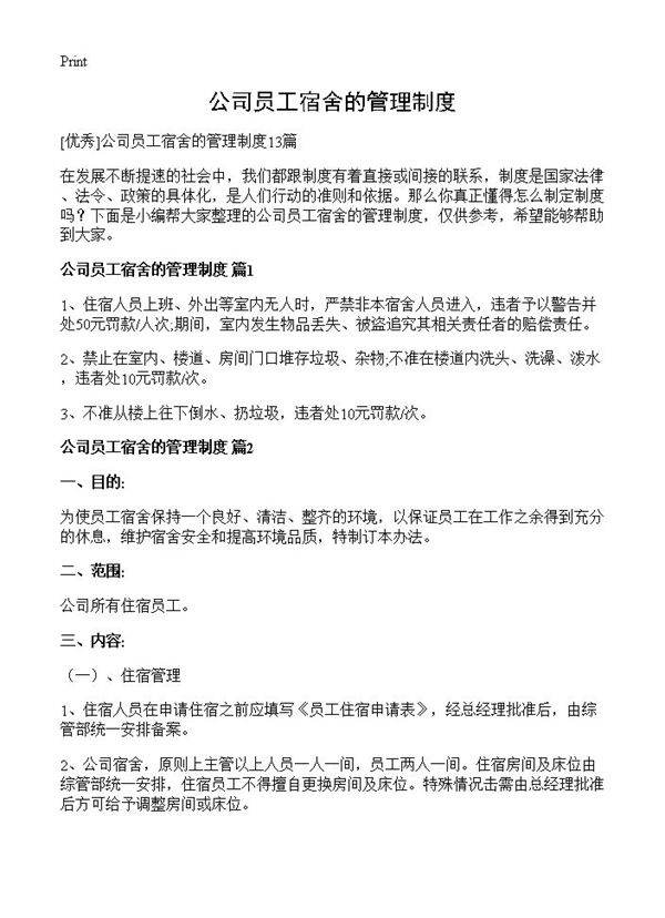 公司员工宿舍的管理制度