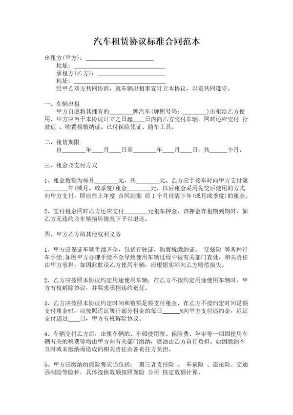 汽车租赁协议标准合同范本