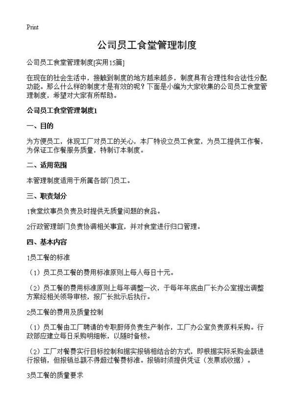 公司员工食堂管理制度15篇