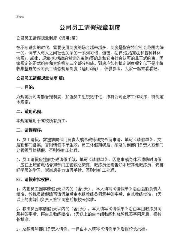 公司员工请假规章制度6篇