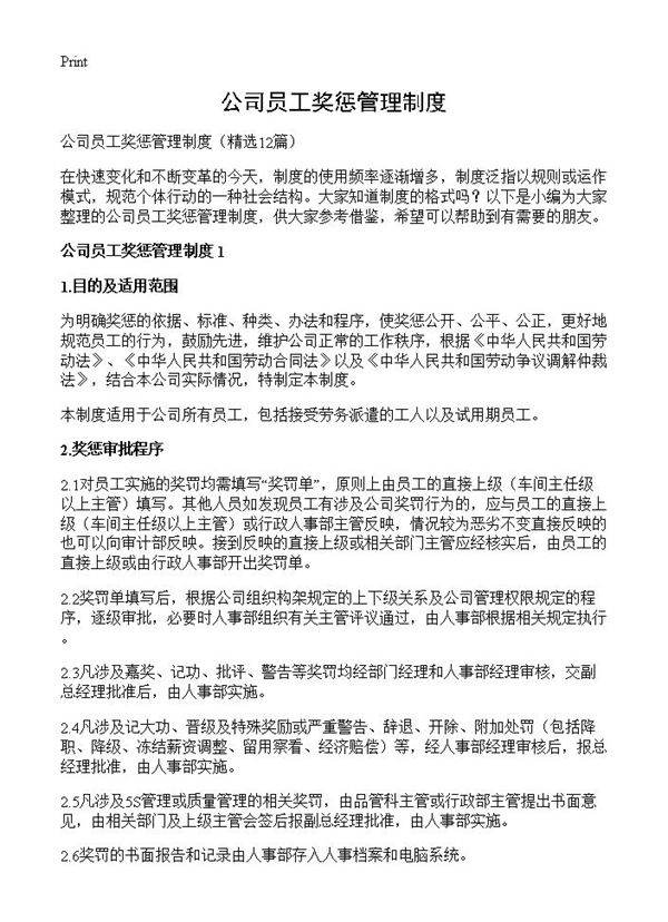 公司员工奖惩管理制度12篇