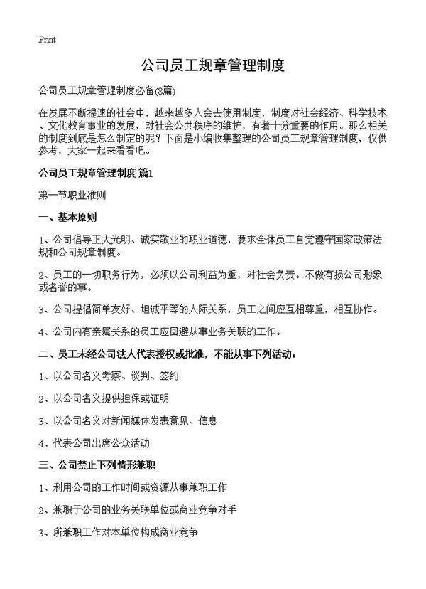 公司员工规章管理制度8篇