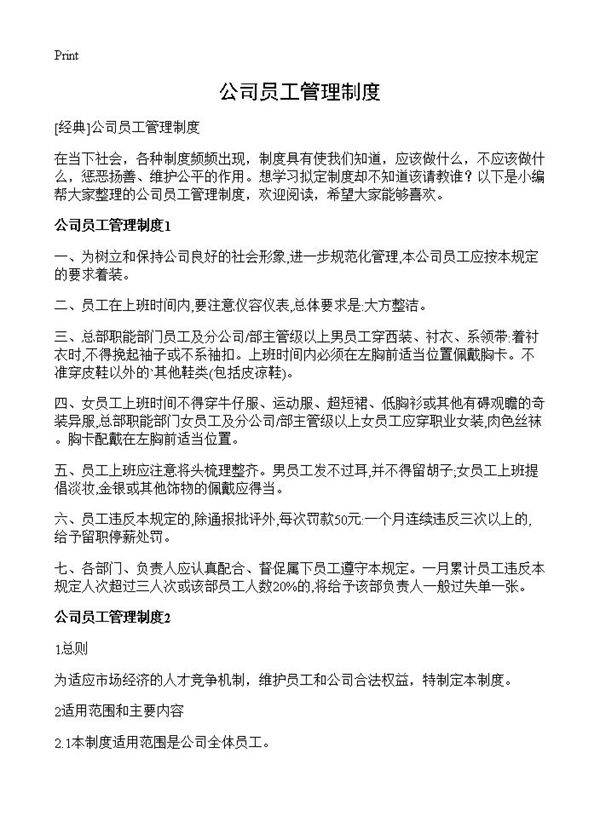 公司员工管理制度