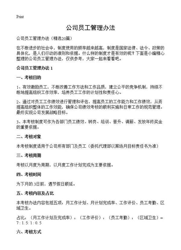 公司员工管理办法20篇