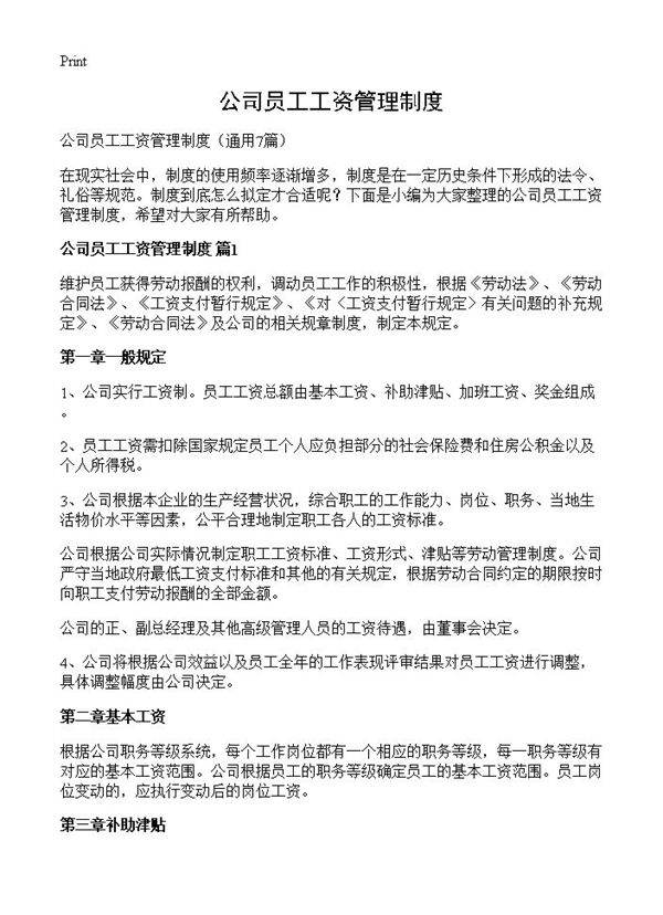 公司员工工资管理制度7篇
