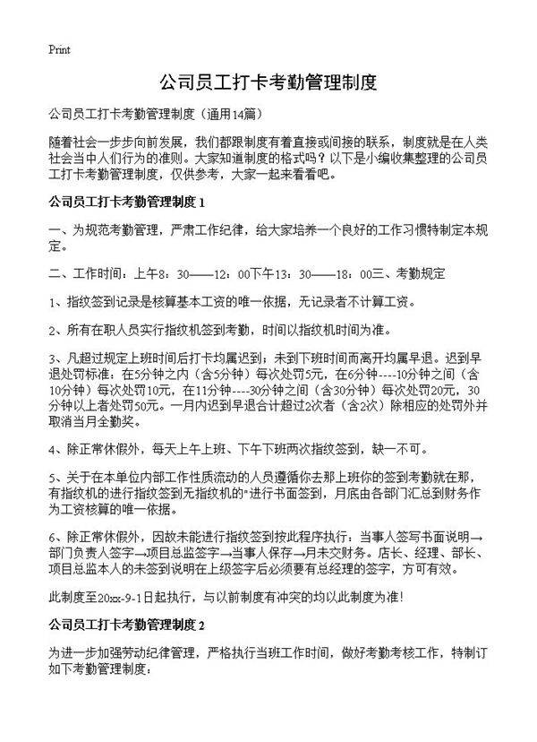 公司员工打卡考勤管理制度14篇