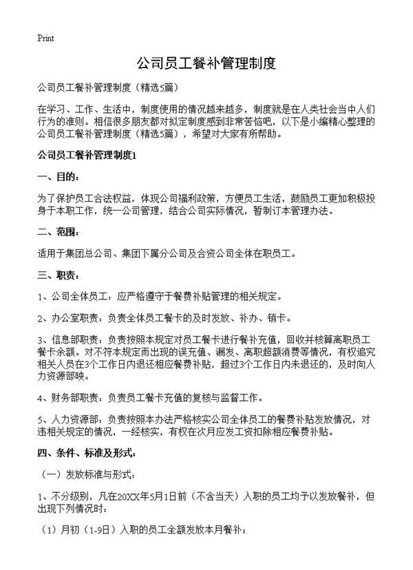 公司员工餐补管理制度5篇