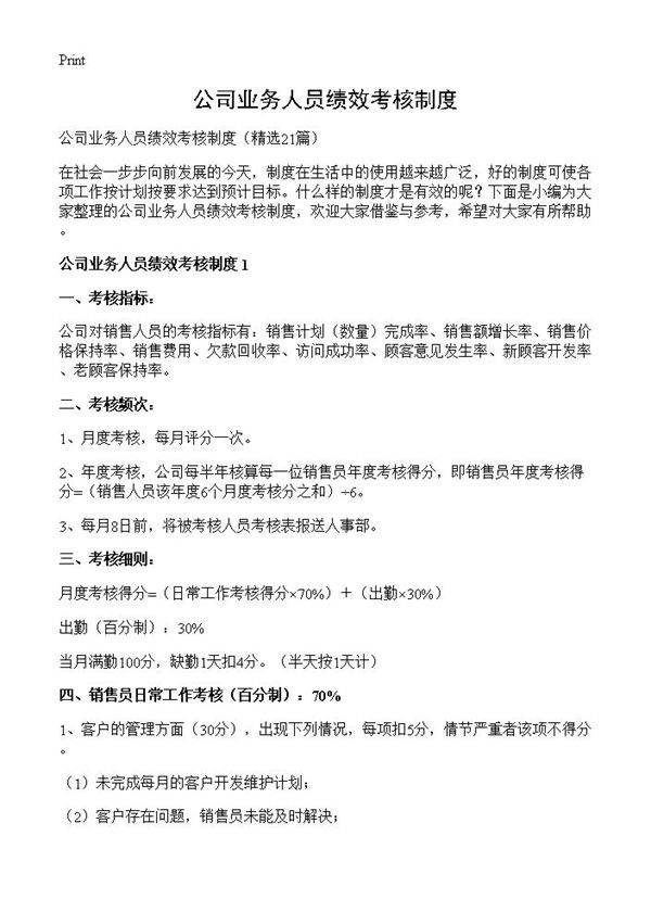 公司业务人员绩效考核制度21篇
