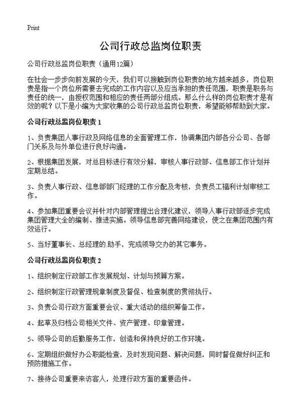 公司行政总监岗位职责12篇