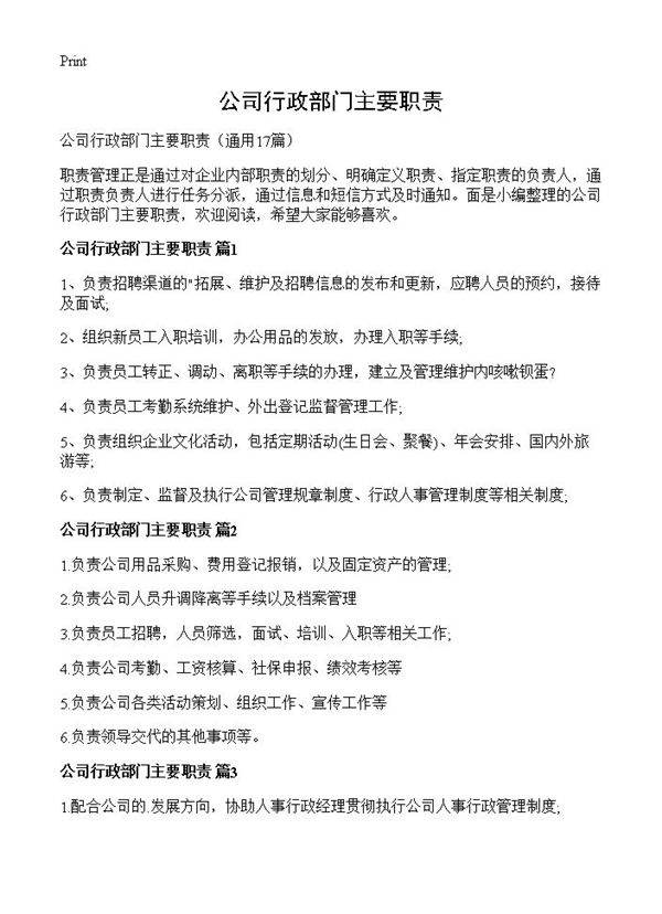 公司行政部门主要职责17篇