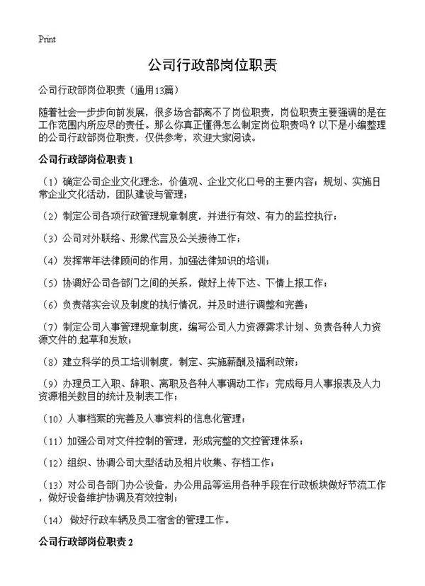 公司行政部岗位职责13篇