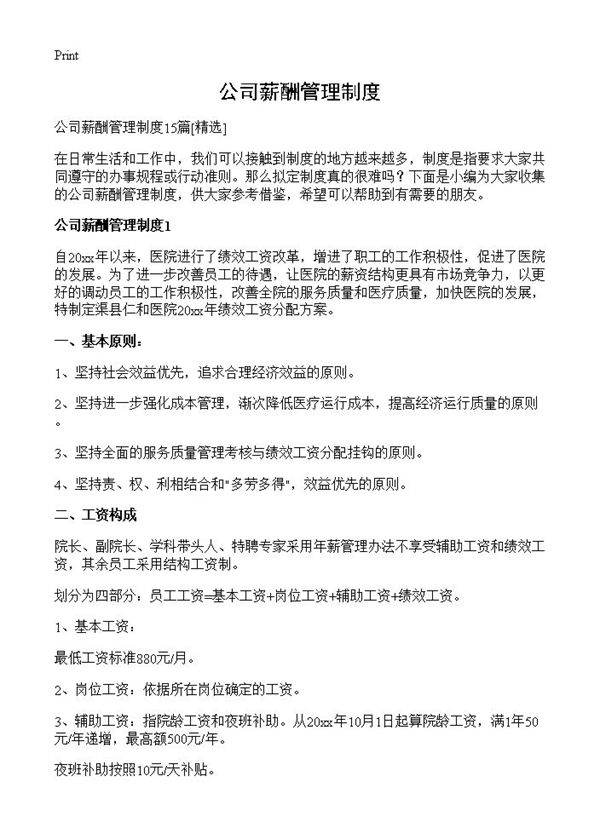 公司薪酬管理制度