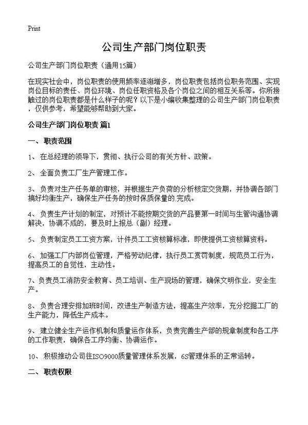 公司生产部门岗位职责15篇